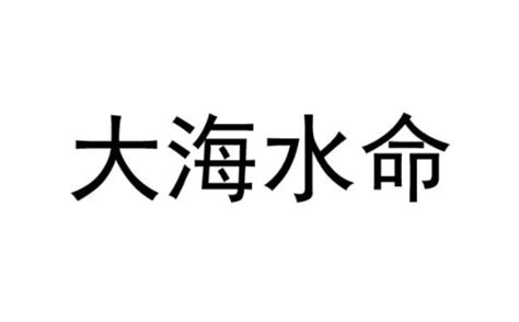 大海水命|大海水命代表的是什么意思 大海水命的解析